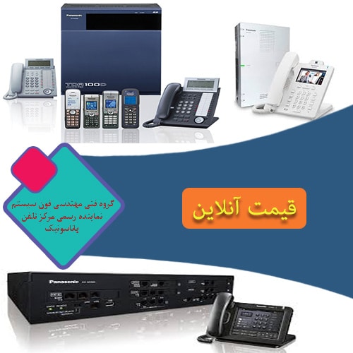 phonsestem3 خرید تلفن سانترال پاناسونیک